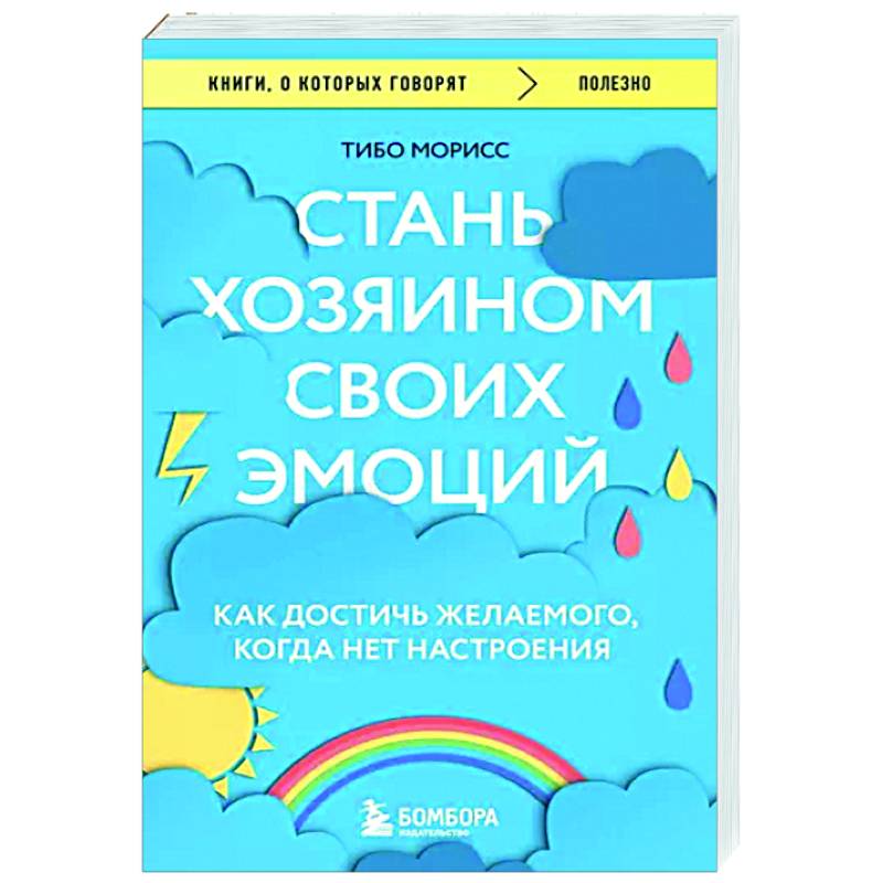 Стань хозяином своих эмоций. Как достичь желаемого, когда нет настроения Стань хозяином своих эмоций. Как достичь желаемого, когда нет настроения