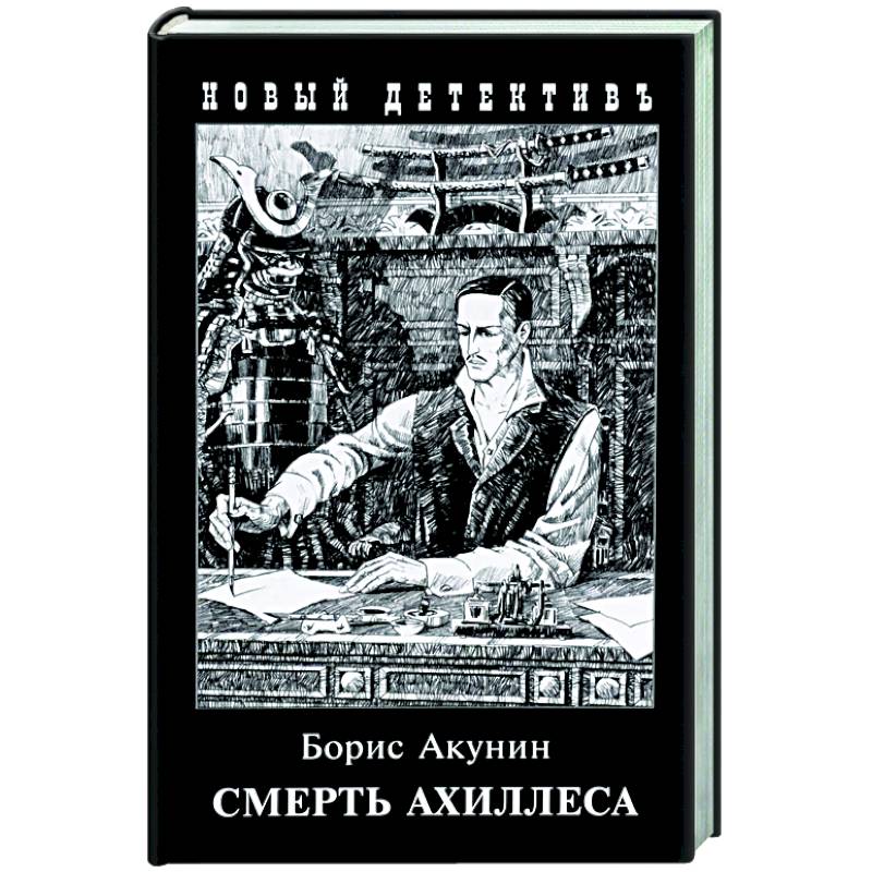 Смерть Ахиллеса Смерть Ахиллеса