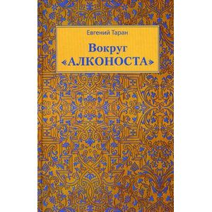 Вокруг 'Алконоста'