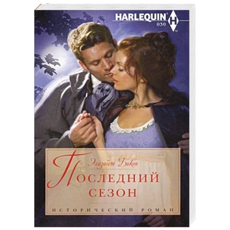 Последний сезон