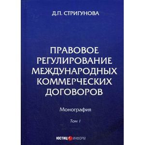 Правовое регулирование международных коммерческих договоров. Монография. В 2 томах. Том 1 Правовое регулирование международных коммерческих договоров. Монография. В 2 томах. Том 1