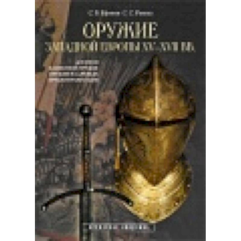Оружие Западной Европы XV-XVII вв. Доспехи (Кн.1) Оружие Западной Европы XV-XVII вв. Доспехи (Кн.1)