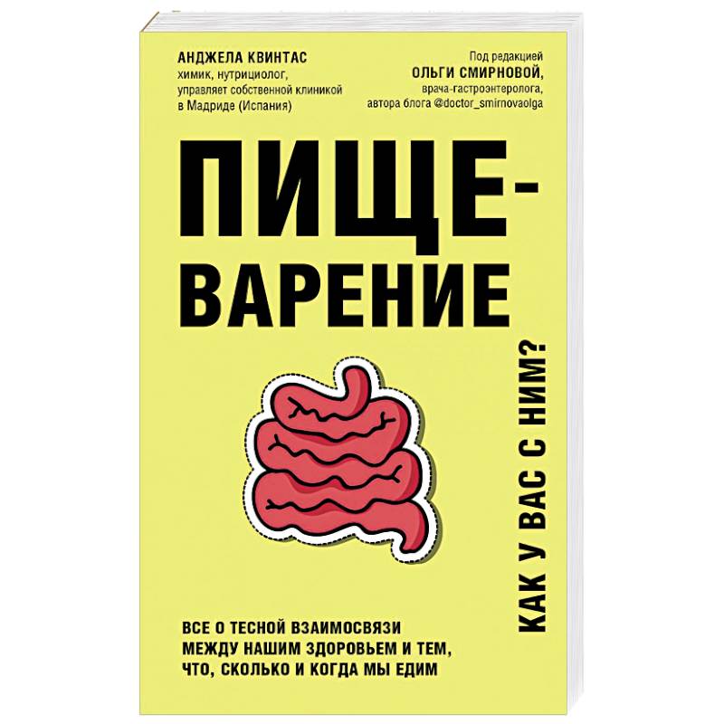 Пищеварение. Все о тесной взаимосвязи между нашим здоровьем и тем, что, сколько и когда мы едим Пищеварение. Все о тесной взаимосвязи между нашим здоровьем и тем, что, сколько и когда мы едим
