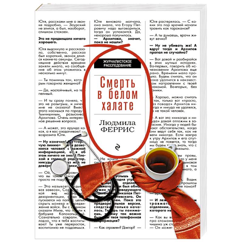 Смерть в белом халате Смерть в белом халате