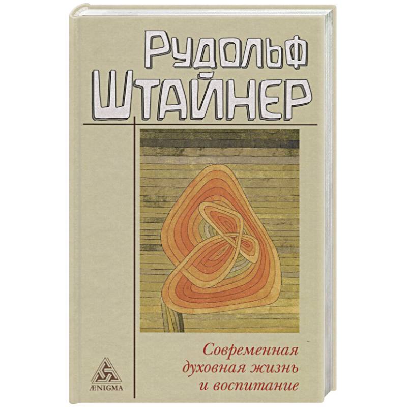 Современная духовная жизнь и воспитание