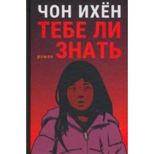 Тебе ли знать Тебе ли знать