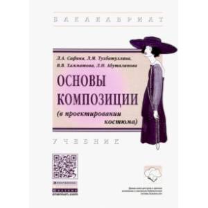Основы композиции (в проектировании костюма). Учебник Основы композиции (в проектировании костюма). Учебник