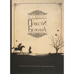 Повести Белкина