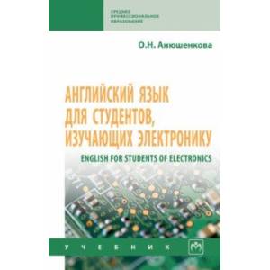 Английский язык для студентов, изучающих электронику. Учебник Английский язык для студентов, изучающих электронику. Учебник