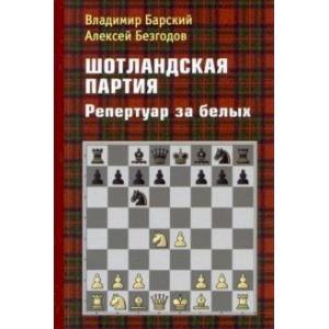 Шотландская партия. Репертуар за белых Шотландская партия. Репертуар за белых
