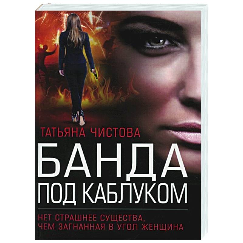 Банда под каблуком Банда под каблуком