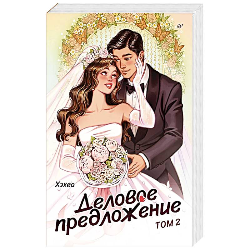 Деловое предложение. Том 2