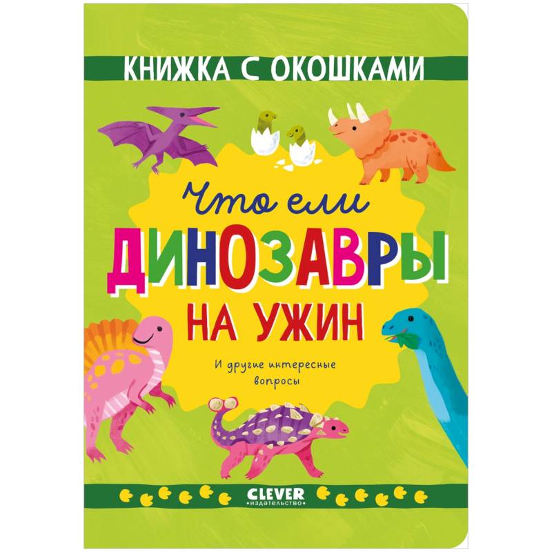 Что ели динозавры на ужин. И другие интересные вопросы Что ели динозавры на ужин. И другие интересные вопросы