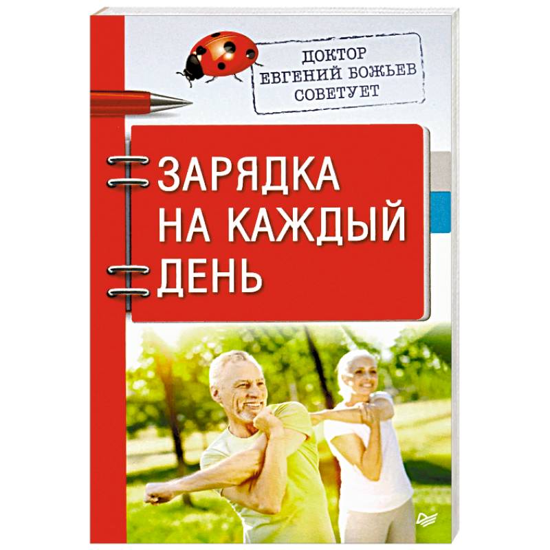 Доктор Евгений Божьев советует. Зарядка на каждый день