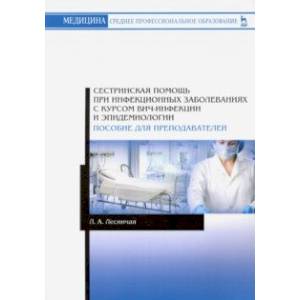 Сестринская помощь при инфекционных заболеваниях с курсом ВИЧ-инфекции и эпидемологии. Для препод. Сестринская помощь при инфекционных заболеваниях с курсом ВИЧ-инфекции и эпидемологии. Для препод.