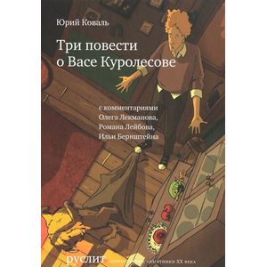 Три повести о Васе Куролесове Три повести о Васе Куролесове