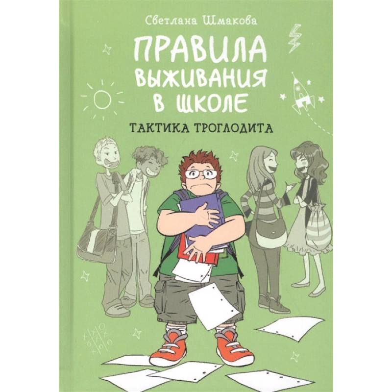 Правила выживания в школе. Тактика троглодита