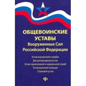 Общевоинские уставы Вооруженных Сил РФ