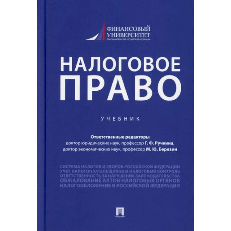 Налоговое право Налоговое право