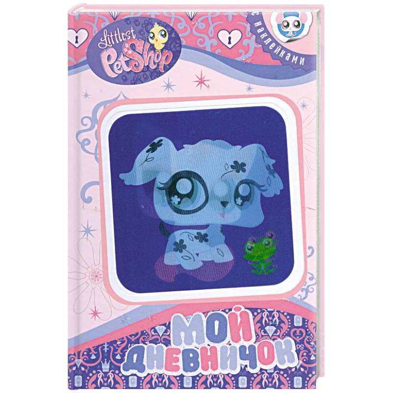 Мой дневничок