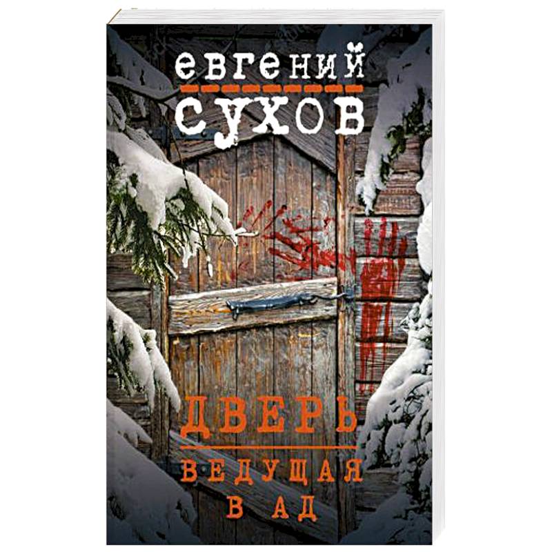 Дверь, ведущая в ад Дверь, ведущая в ад