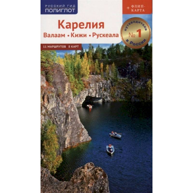 Путеводитель. Карелия. Валаам. Кижи. Рускеала