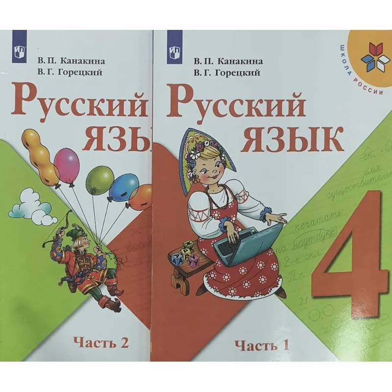 Русский язык. 4 класс. Учебник. В 2-х частях. ФП. ФГОС