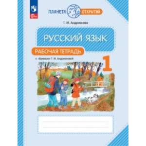 Русский язык. 1 класс. Рабочая тетрадь к Букварю Т. М. Андриановой. ФГОС