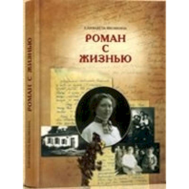 Роман с жизнью