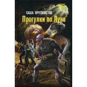 Прогулки по Луне Прогулки по Луне