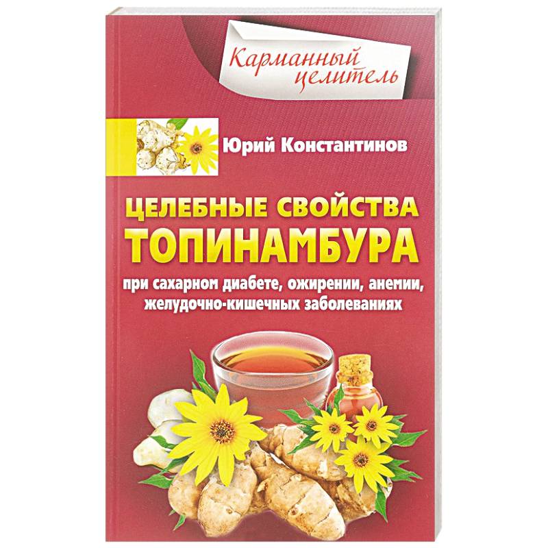 Целебные свойства топинамбура. При сахарном диабете, ожирении, анемии, желудочно-кишечных заболеваний Целебные свойства топинамбура. При сахарном диабете, ожирении, анемии, желудочно-кишечных заболеваний