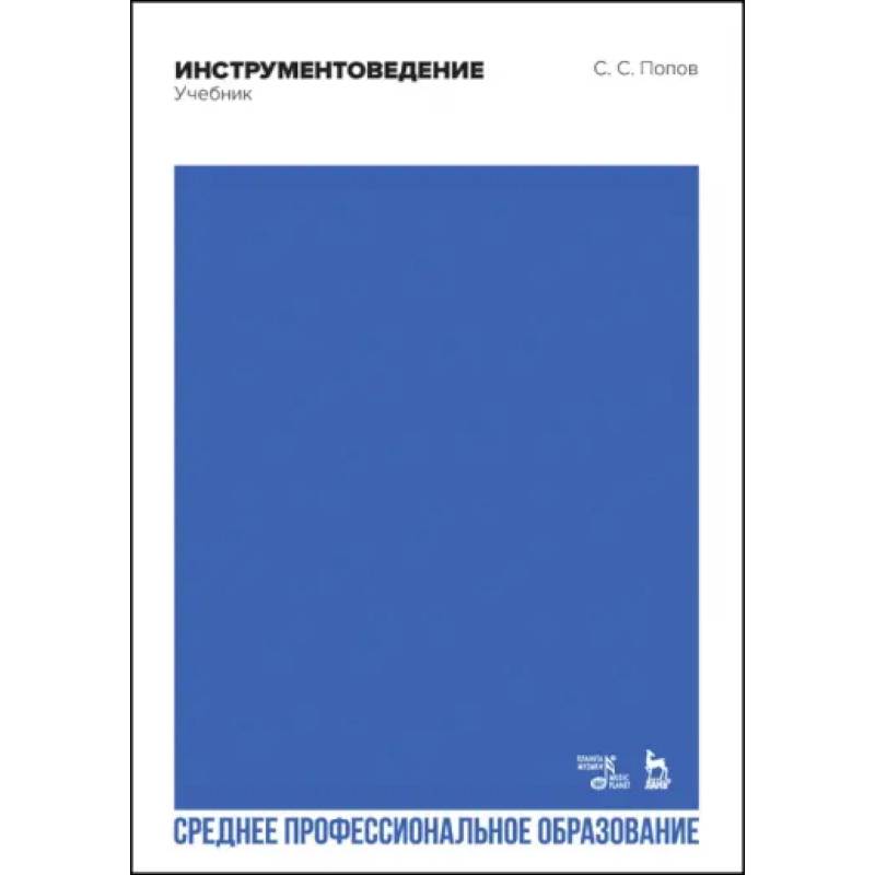 Инструментоведение. Учебник. СПО Инструментоведение. Учебник. СПО