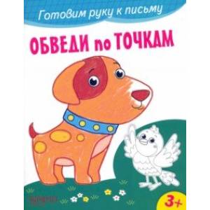 Обведи по точкам Обведи по точкам