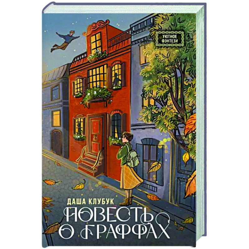 Повесть о граффах