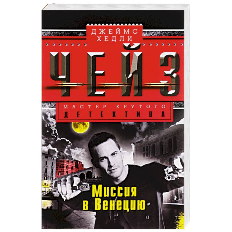 Миссия в Венецию