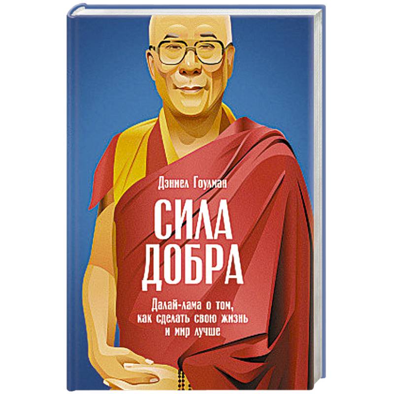 Сила добра. Далай-лама о том,как сделать свою жизнь и мир лучше