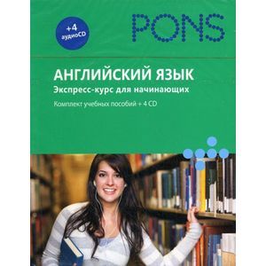 Английский язык. Экспресс-курс для начинающих (+ аудиокурс на 4 CD-ROM)