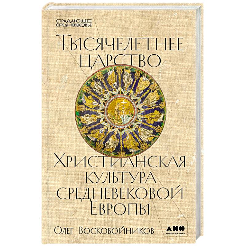 Тысячелетнее царство: Христианская культура средневековой Европы