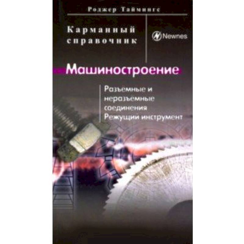 Машиностроение. Разъёмные и неразъёмные соединения, режущий инструмент Машиностроение. Разъёмные и неразъёмные соединения, режущий инструмент