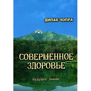Совершенное здоровье Совершенное здоровье