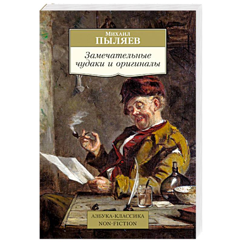 Замечательные чудаки и оригиналы