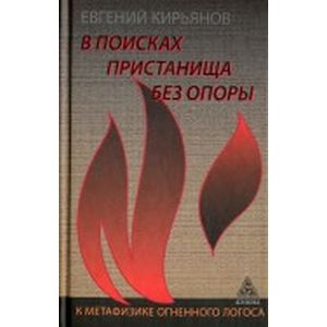 В поисках пристанища без опоры