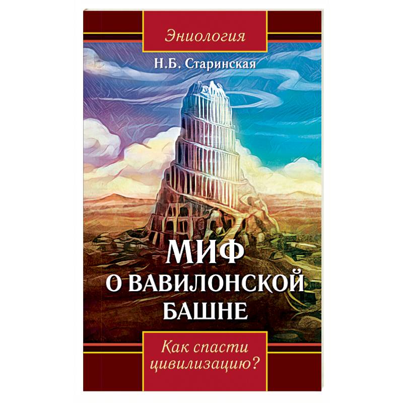 Миф о Вавилонской башне. Как спасти цивилизацию? Миф о Вавилонской башне. Как спасти цивилизацию?