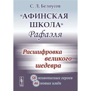 Афинская школа' Рафаэля: Расшифровка великого шедевра: 58 живописных героев. 46 новых имен