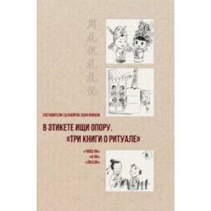В этикете ищи опору. 'Три книги о ритуале' В этикете ищи опору. 'Три книги о ритуале'