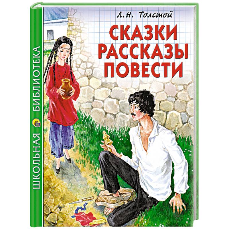 Сказки, рассказы, повести