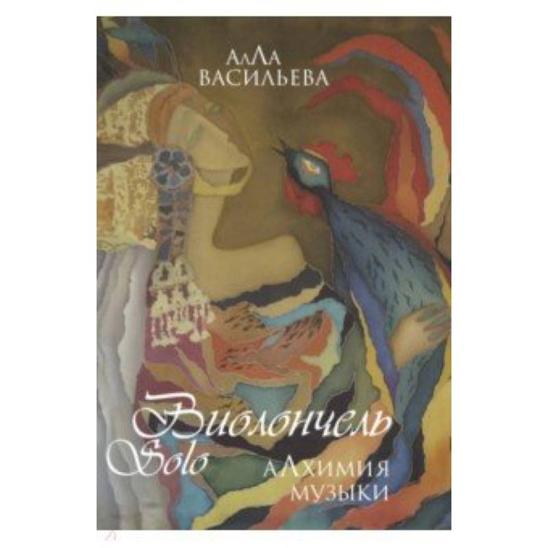 Виолончель SOLO. Алхимия музыки (+ DVD приложение) Виолончель SOLO. Алхимия музыки (+ DVD приложение)