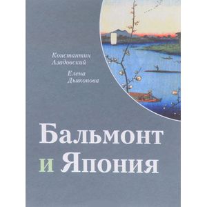 Бальмонт и Япония
