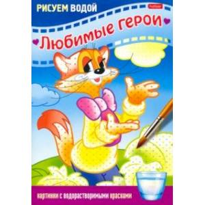 Раскраска Рисуем водой. Любимые герои. Кот Раскраска Рисуем водой. Любимые герои. Кот