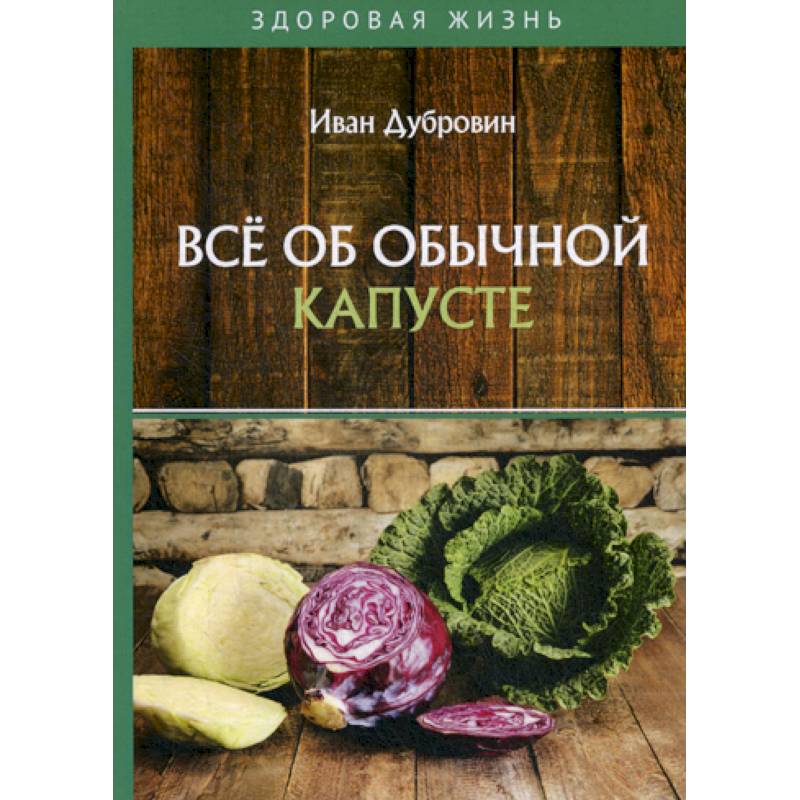 Все об обычной капусте